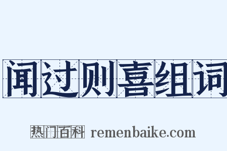 闻过则喜组词是什么意思的图片